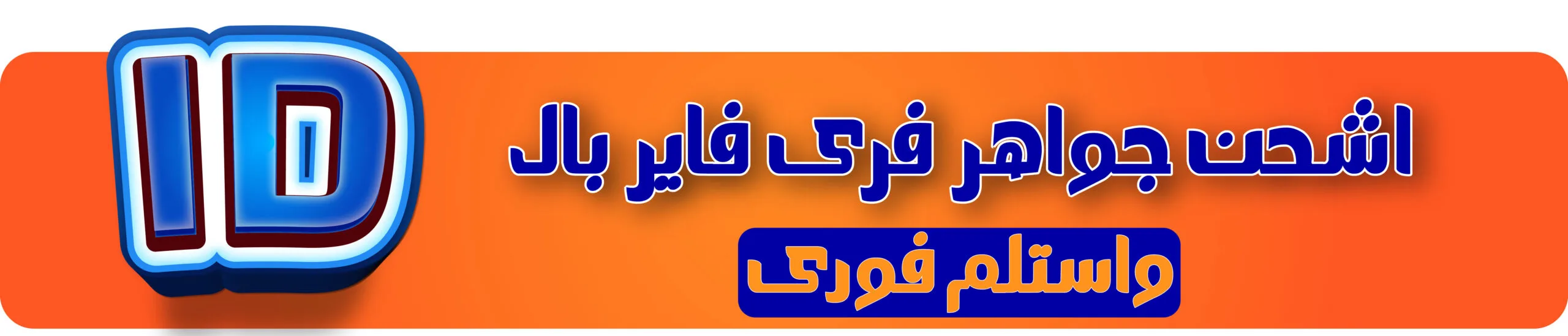شحن جواهر فري فاير بالـ ID بسرعة وأمان وثقة