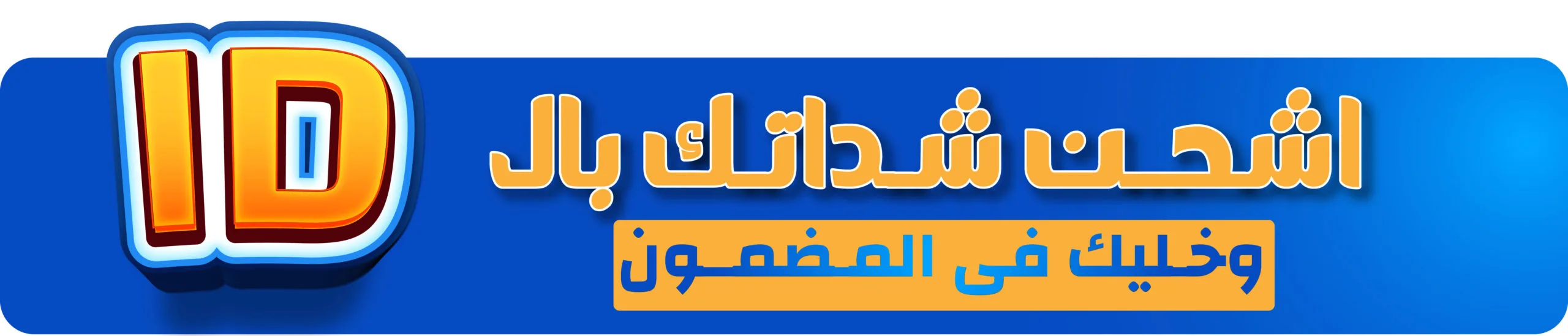 شحن جواهر فري فاير بالـ ID بسرعة وأمان وثقة