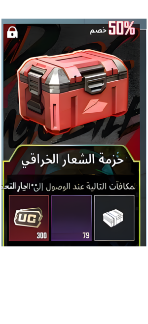 حزمة الشعار الخرافي ببجي موبايل - صندوق أحمر 300 شدة UC و 79 ماتريال ترقية أسلحة خصم 50% بـ 300 جنيه