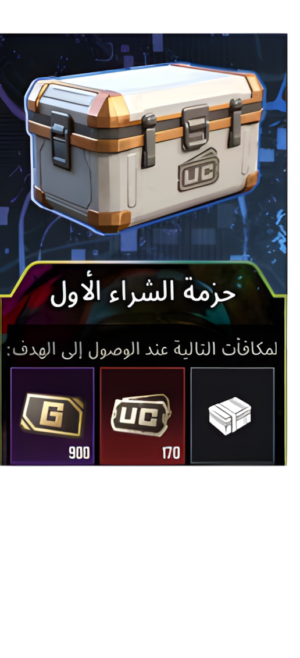 حزمة الشراء الأول ببجي موبايل صندوق UC أبيض 500 شدة 500 عملة G