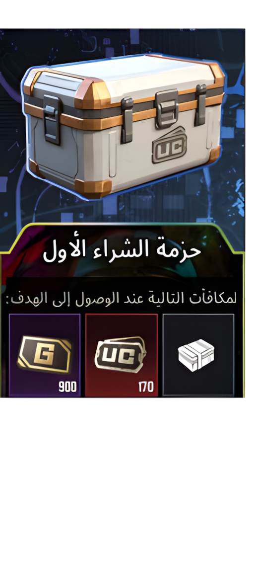 حزمة الشراء الأول PUBG Mobile - First Purchase Pack حزمة الشراء الأول ببجي موبايل صندوق UC أبيض 500 شدة 500 عملة G
