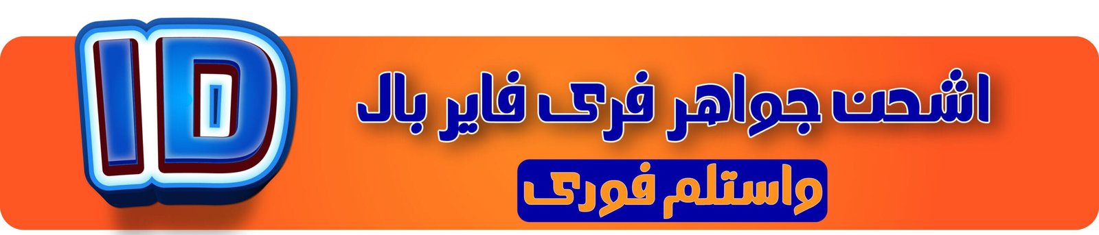 شحن جواهر فري فاير بالـ ID بسرعة وأمان وثقة