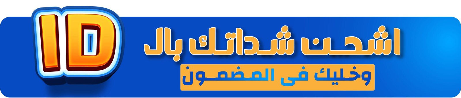 شحن جواهر فري فاير بالـ ID بسرعة وأمان وثقة