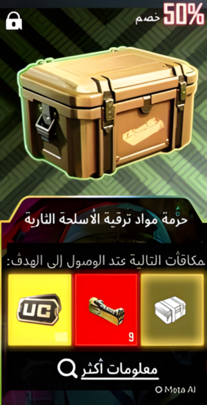 حزمة مواد ترقية الأسلحة النارية ببجي موبايل - صندوق بني UC و 9 ماتريال خصم 50% بـ 180 جنيه